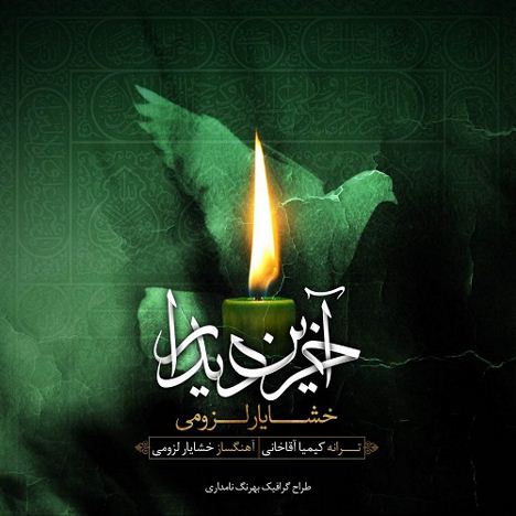 دانلود آهنگ جدید خشایار لزومی به نام آخرین دیدار دانلود آهنگ جدید خشایار لزومی به نام آخرین دیدار